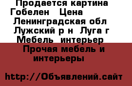 Продается картина. Гобелен › Цена ­ 3 000 - Ленинградская обл., Лужский р-н, Луга г. Мебель, интерьер » Прочая мебель и интерьеры   